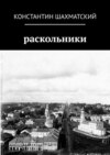 Раскольники