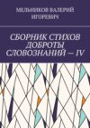 СБОРНИК СТИХОВ ДОБРОТЫ СЛОВОЗНАНИЙ – IV