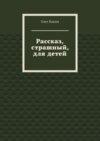 Рассказ, страшный, для детей