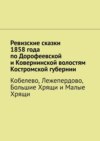 Ревизские сказки 1858 года по Дорофеевской и Ковернинской волостям Костромской губернии. Кобелево, Лежепердово, Большие Хрящи и Малые Хрящи