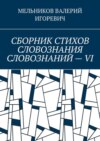 СБОРНИК СТИХОВ СЛОВОЗНАНИЯ СЛОВОЗНАНИЙ – VI