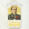 7 побед Берии. Во славу СССР!