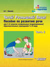 Читай! Размышляй! Пиши! Часть 2: пособие по развитию речи для 3-6 классов специальных (коррекционных) образовательных учреждений I и II вида