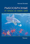Рыбообразные от начала до наших дней