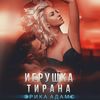 Игрушка Тирана