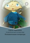 Астрологические путешествия