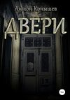 Двери