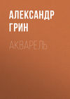 Акварель