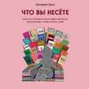 Что вы несете, или Как разобраться в идеях великих философов, чтобы понять себя