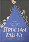 Простая тайна. Заметки о современном христианстве