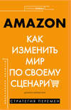 AMAZON. Как изменить мир по своему сценарию