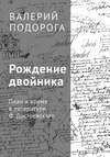 Рождение двойника. План и время в литературе Ф. Достоевского