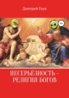 Несерьёзность – религия богов