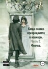 Когда сказки превращаются в кошмары. Часть 2. Феечка