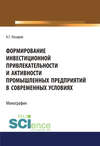 Формирование инвестиционной привлекательности и активности промышленных предприятий в современных условиях