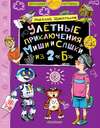 Улётные приключения Миши и Сашки из 2 «Б»