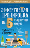 Эффективная тренировка на 5 квадратных метрах. Будь всегда в форме!