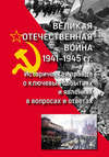 Великая Отечественная война 1941—1945 гг.: историческая правда о ключевых событиях и явлениях в вопросах и ответах