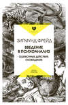 Введение в психоанализ. Ошибочные действия. Сновидения