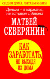 Деньги – в карманы, не вставая с дивана. Как заработать, не выходя из дома