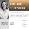 Лекция «Барокко и рококо: найди 10 отличий!»