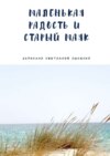 Маленькая Радость и Старый Маяк