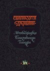 Сваликхита Дживани. Автобиография Бхактивинода Тхакура