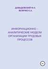 Информационно – аналитические модели организации трудовых процессов