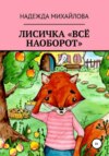 Лисичка «Всё наоборот»