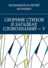 СБОРНИК СТИХОВ В ЗАГАДКАХ СЛОВОЗНАНИЙ – V