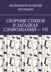 СБОРНИК СТИХОВ В ЗАГАДКАХ СЛОВОЗНАНИЙ – VII