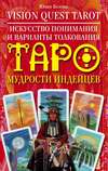 Vision Quest Tarot. Искусство понимания и варианты толкования Таро мудрости индейцев