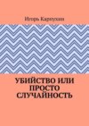 Убийство или просто случайность