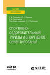 Спортивно-оздоровительный туризм и спортивное ориентирование. Учебное пособие для вузов