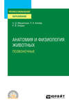 Анатомия и физиология животных. Позвоночные. Учебное пособие для СПО