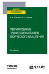 Формирование профессионального творческого мышления 2-е изд., пер. и доп. Учебное пособие для вузов