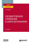 Государственное управление в сфере ветеринарии 2-е изд. Учебное пособие для вузов