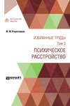 Избранные труды в 7 т. Том 3. Психическое расстройство 2-е изд., испр. и доп