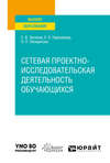 Сетевая проектно-исследовательская деятельность обучающихся. Учебное пособие для вузов