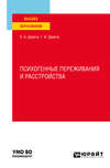 Психогенные переживания и расстройства. Учебное пособие для вузов