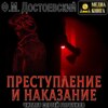 Преступление и наказание