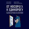 От носорога к единорогу. Как провести компанию через трансформацию в цифровую эпоху и избежать смертельных ловушек