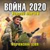 Война 2020. Керченский узел