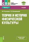 Теория и история физической культуры + еПриложение: дополнительные материалы