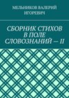 СБОРНИК СТИХОВ В ПОЛЕ СЛОВОЗНАНИЙ – II