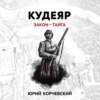 Кудеяр. Закон – тайга