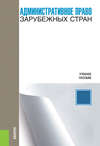 Административное право зарубежных стран