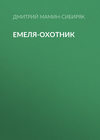 Емеля-охотник