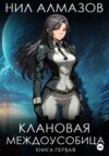 Клановая междоусобица. Книга 1