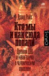 Кто мы и как сюда попали. Древняя ДНК и новая наука о человеческом прошлом